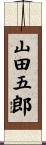 山田五郎 Scroll