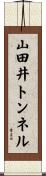 山田井トンネル Scroll