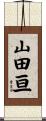 山田亘 Scroll