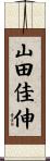 山田佳伸 Scroll