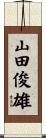 山田俊雄 Scroll