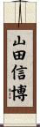山田信博 Scroll