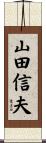 山田信夫 Scroll