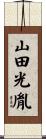 山田光胤 Scroll