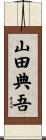 山田典吾 Scroll