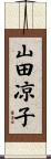 山田凉子 Scroll