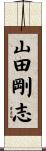 山田剛志 Scroll