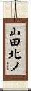 山田北ノ Scroll