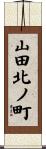 山田北ノ町 Scroll