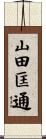 山田匡通 Scroll