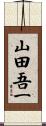 山田吾一 Scroll