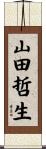 山田哲生 Scroll