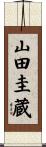 山田圭蔵 Scroll