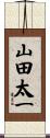 山田太一 Scroll