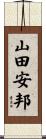 山田安邦 Scroll