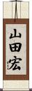 山田宏 Scroll