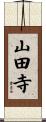 山田寺 Scroll