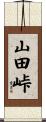 山田峠 Scroll