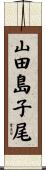 山田島子尾 Scroll