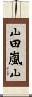 山田嵐山 Scroll