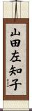 山田左知子 Scroll