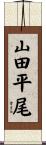 山田平尾 Scroll