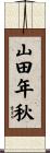 山田年秋 Scroll