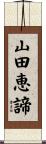 山田恵諦 Scroll