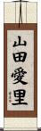 山田愛里 Scroll