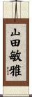 山田敏雅 Scroll