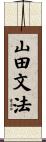 山田文法 Scroll