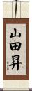 山田昇 Scroll