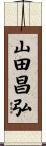 山田昌弘 Scroll