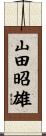 山田昭雄 Scroll