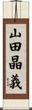山田晶義 Scroll