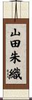 山田朱織 Scroll