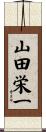 山田栄一 Scroll
