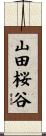 山田桜谷 Scroll