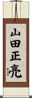 山田正亮 Scroll