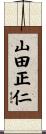 山田正仁 Scroll