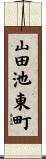 山田池東町 Scroll