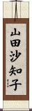 山田沙知子 Scroll