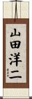 山田洋二 Scroll