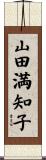 山田満知子 Scroll