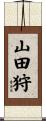山田狩 Scroll