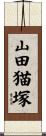 山田猫塚 Scroll