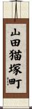 山田猫塚町 Scroll