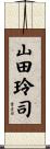 山田玲司 Scroll