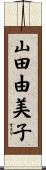 山田由美子 Scroll