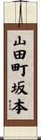 山田町坂本 Scroll